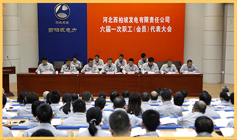 2018年3月29日，西柏坡發(fā)電公司召開六屆一次職代會.jpg