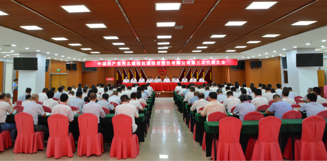 中國共產(chǎn)黨河北建投能源投資股份有限公司第三次代表大會、第三屆黨委第一次會議、第三屆紀(jì)委第一次會議順利召開