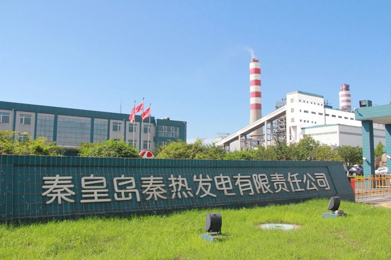 秦熱發(fā)電：奮楫爭先開新局 穩(wěn)產(chǎn)增效創(chuàng)佳績