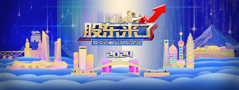 《股東來了》（2024）投資者權(quán)益知識(shí)競(jìng)賽正式啟動(dòng)