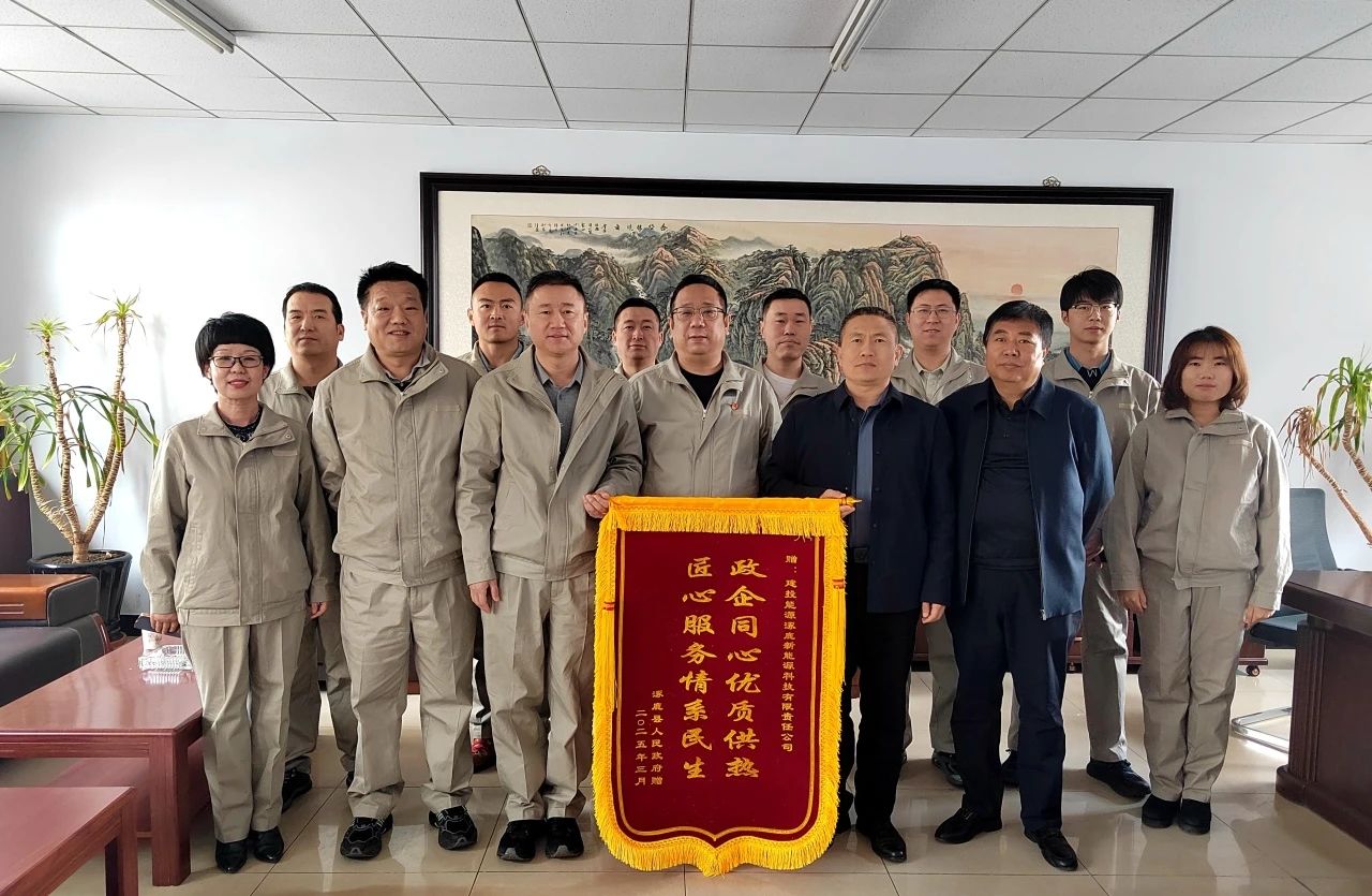 建投能源涿鹿、懷來供熱企業(yè)收到屬地政府致謝錦旗